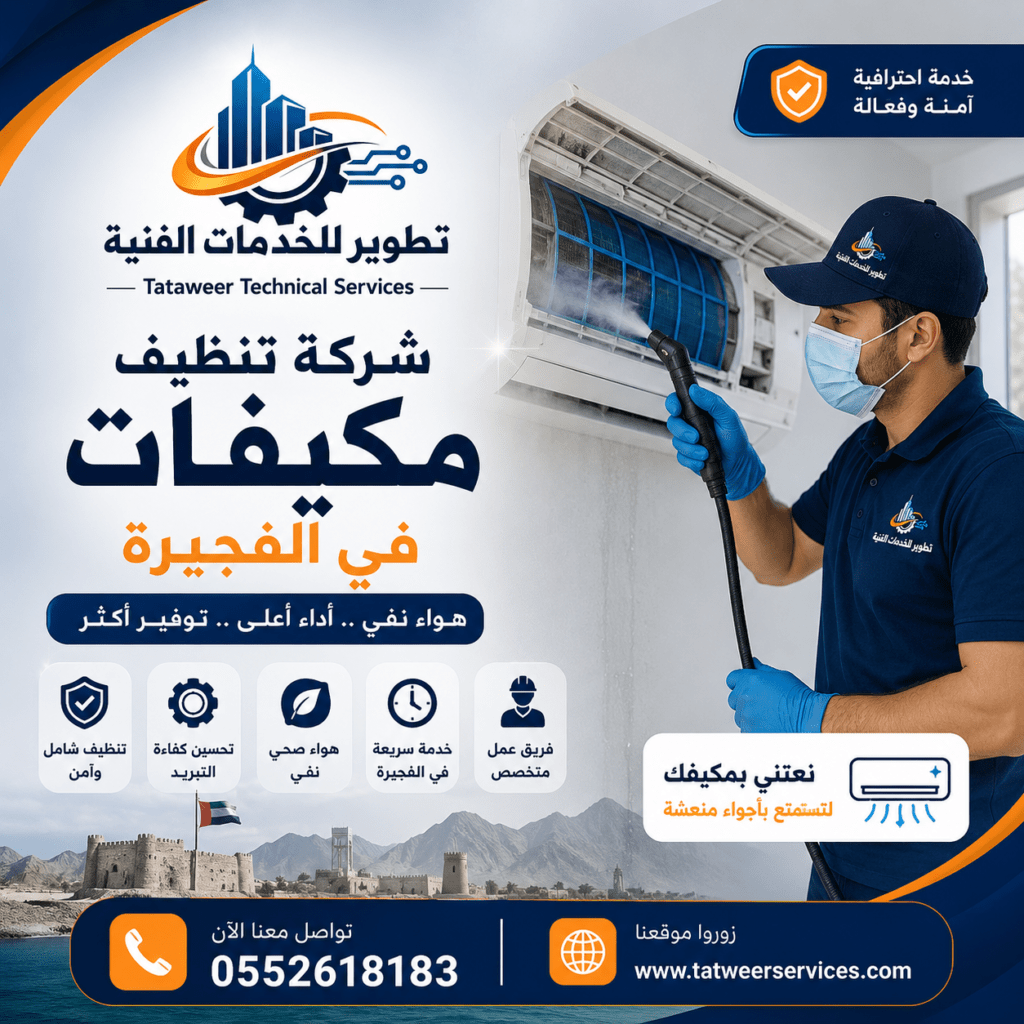 شركة تنظيف مكيفات في الفجيرة