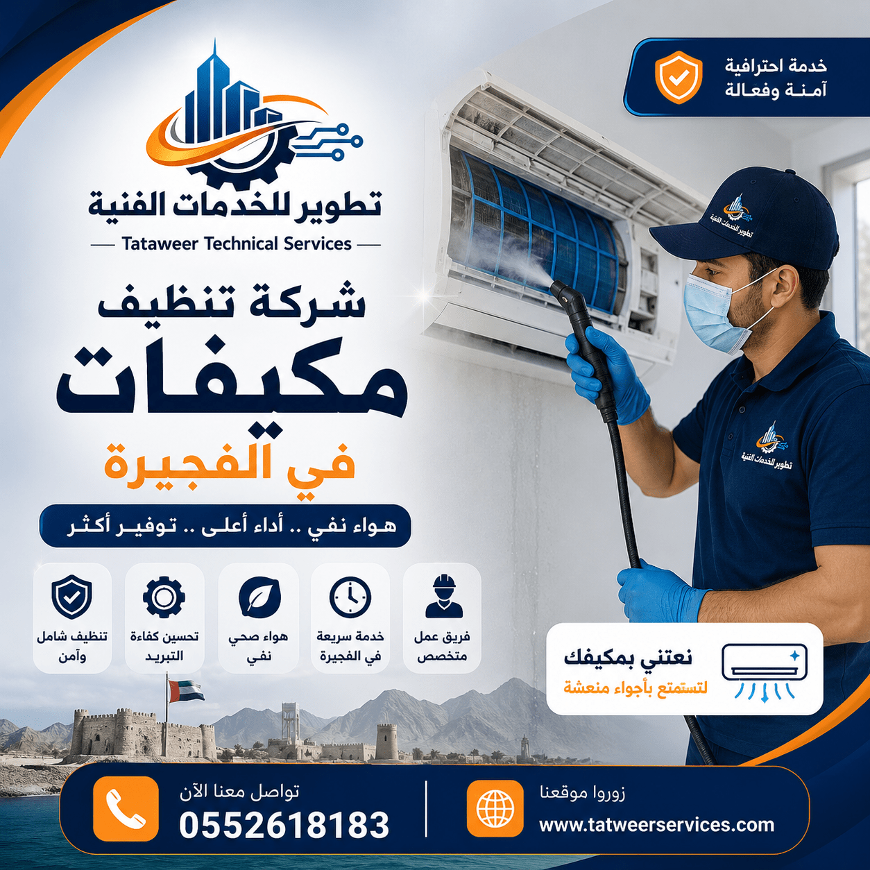 شركة تنظيف مكيفات في الفجيرة