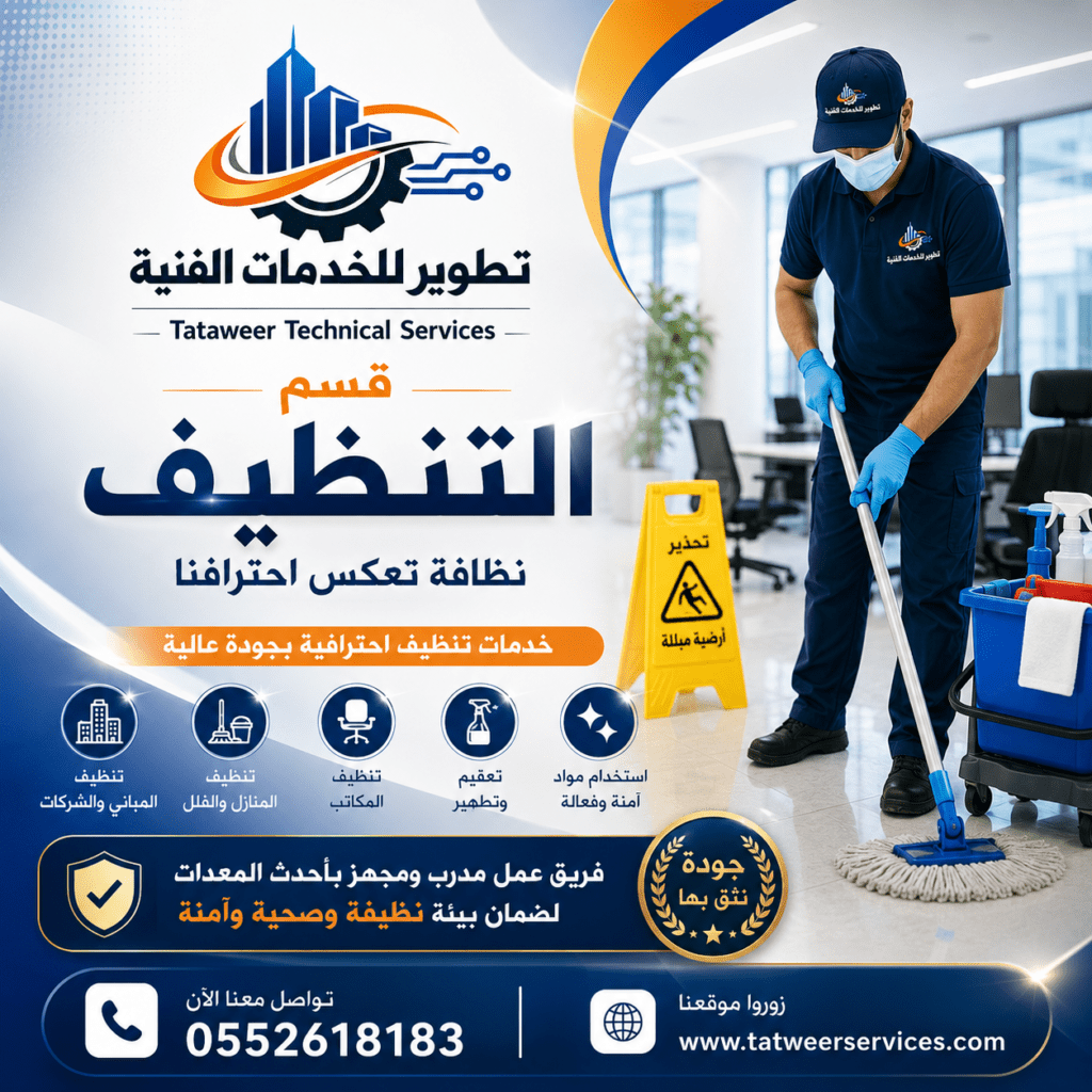 تطوير للخدمات الفنية - قسم التنظيف