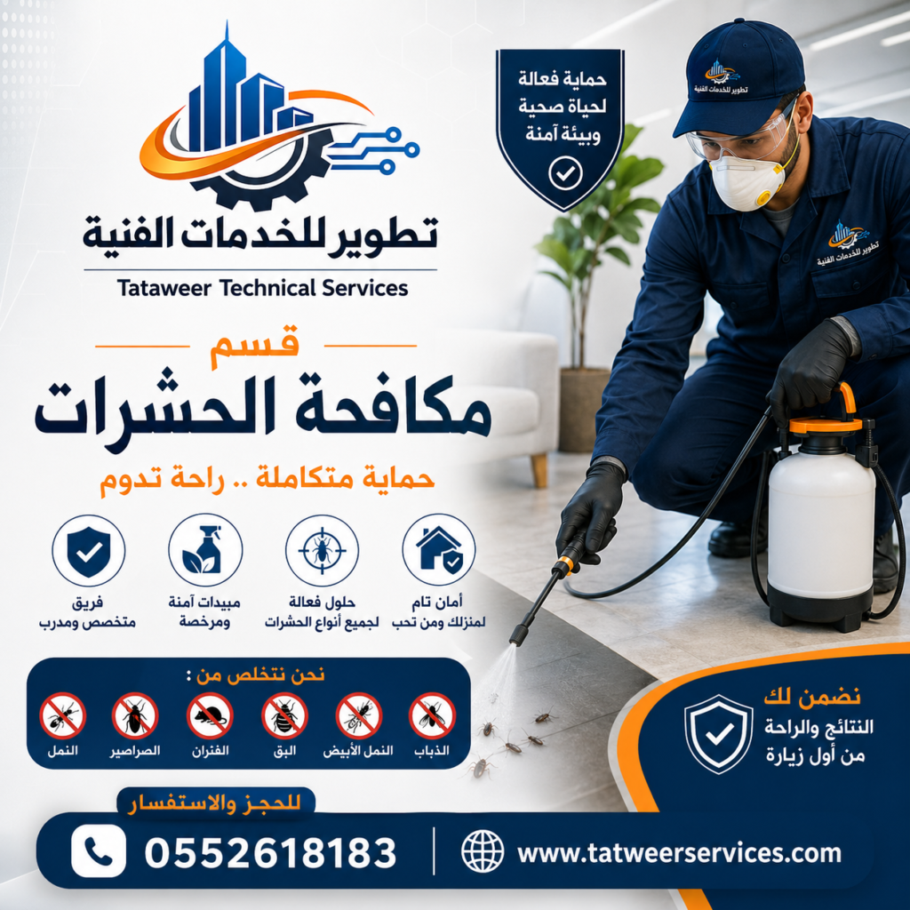 تطوير للخدمات الفنية - قسم مكافحة الحشرات