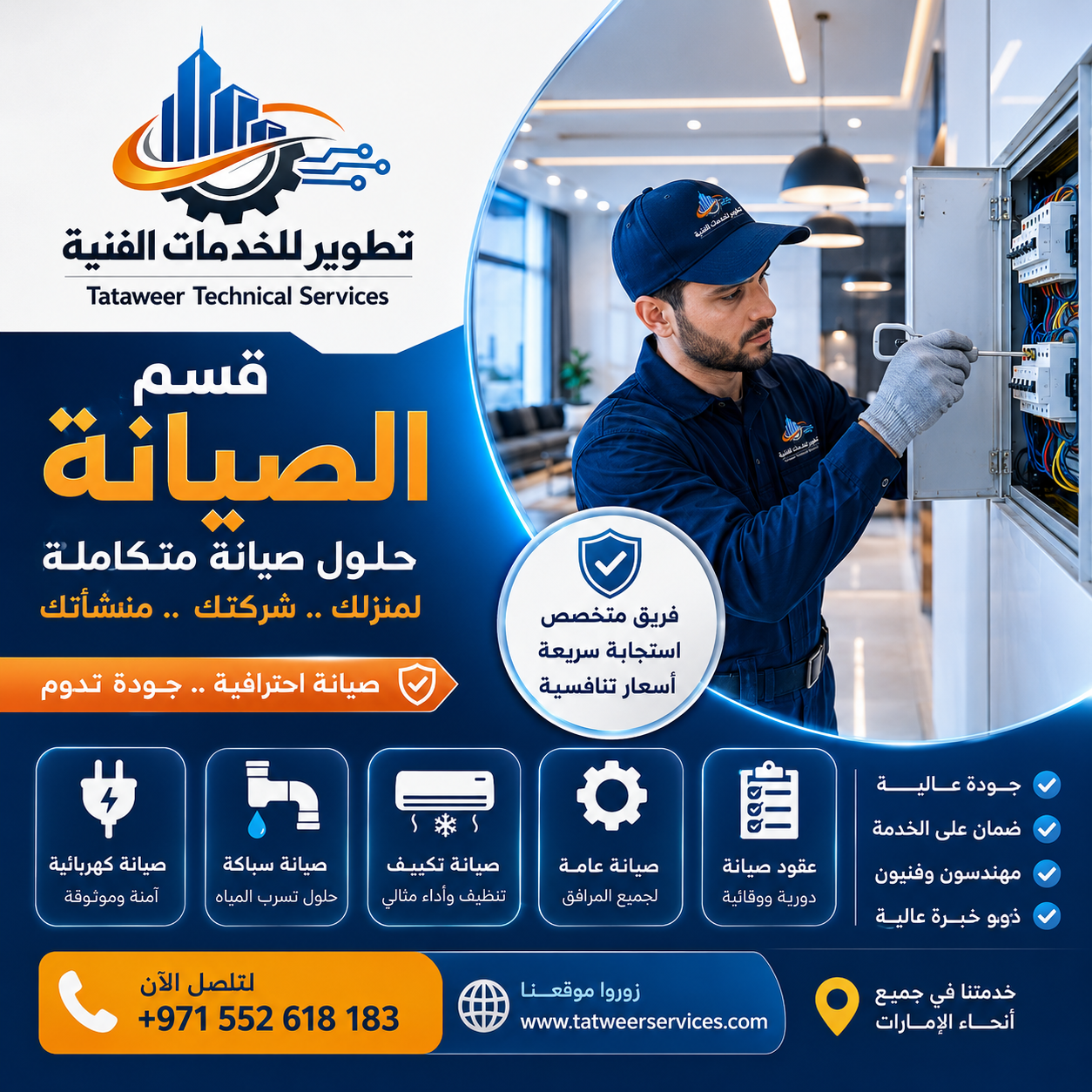 تطوير للخدمات الفنية – قسم الصيانة