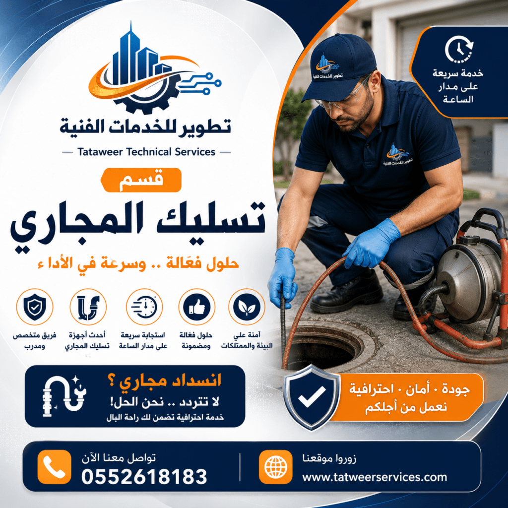 تطوير للخدمات الفنية – قسم تسليك المجاري