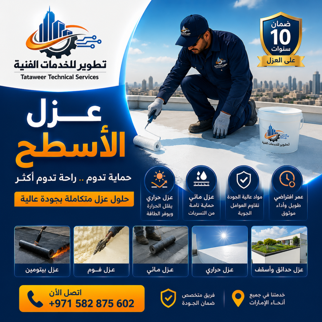 عزل الاسطح