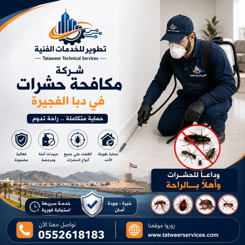 شركة مكافحة حشرات في دبا الفجيرة