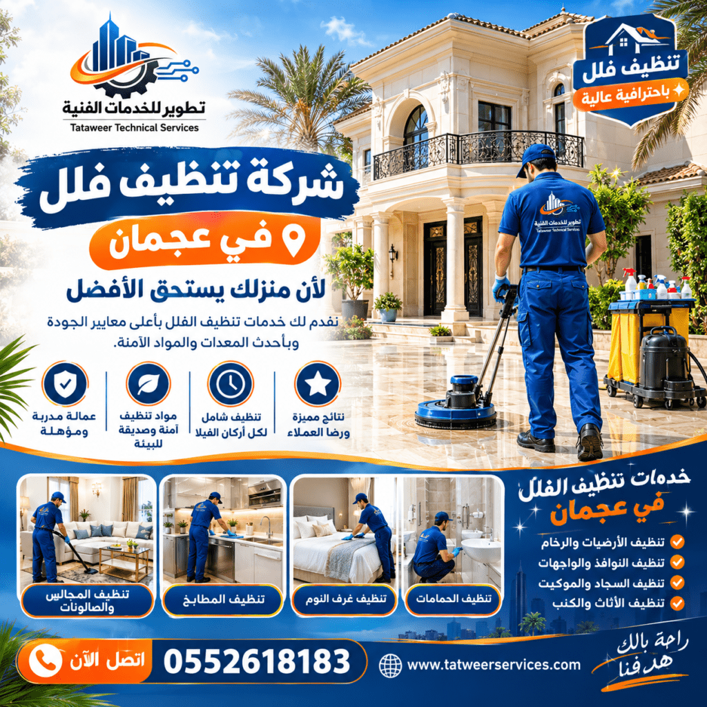 شركة تنظيف فلل في عجمان