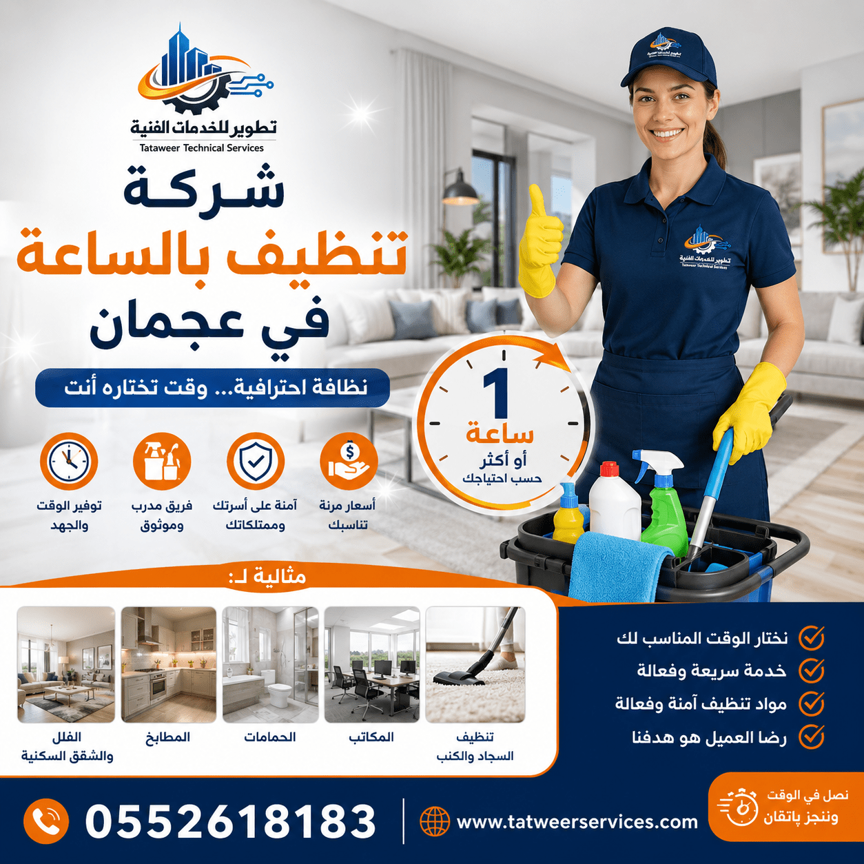 شركة تنظيف بالساعة في عجمان