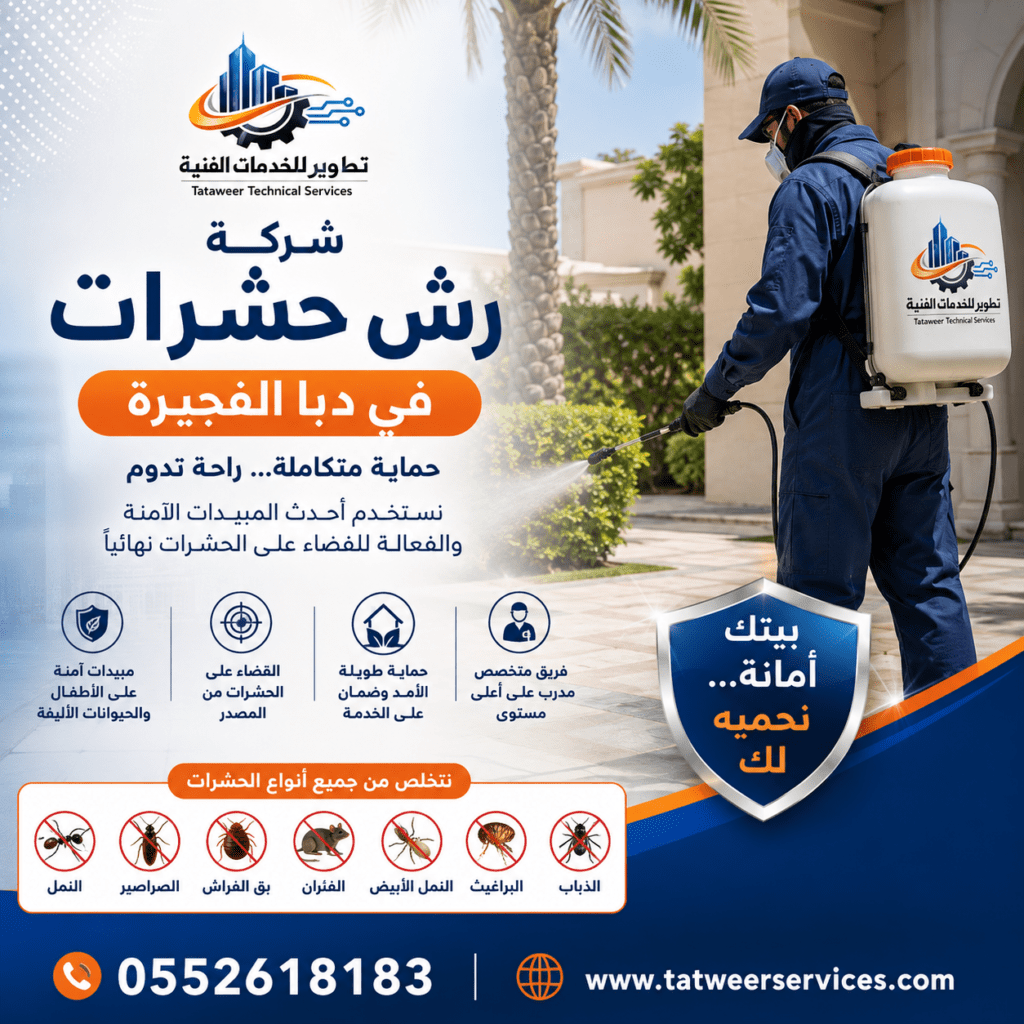 شركة رش حشرات في دبا الفجيرة